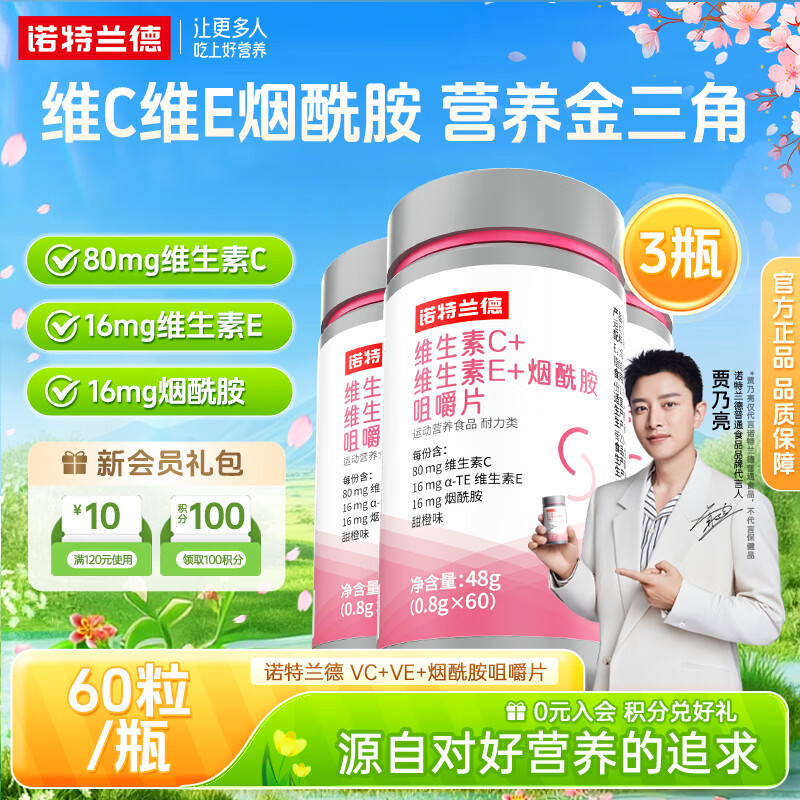 诺特兰德烟酰胺维生素C维生素E烟酰胺男女士复合多种维生素vcve烟酸咀嚼片 【烟酰胺】 60粒*3瓶