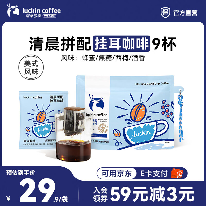 瑞幸咖啡即享吸猫系列挂耳咖啡现磨手冲咖啡粉阿拉比卡豆0蔗糖黑咖啡 清晨拼配挂耳咖啡【1袋共9杯】