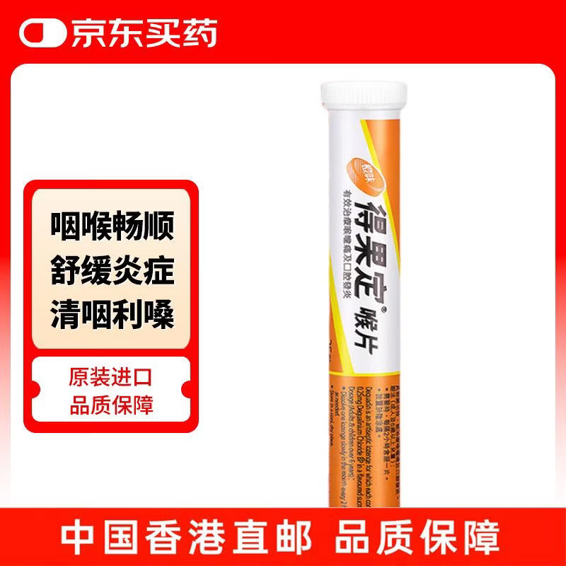 香港得果定喉片润喉糖含片咽炎流感口腔发炎喉咙痛声音沙哑教师护嗓舒缓咽喉不适 水果增强免疫力维C橙味25粒