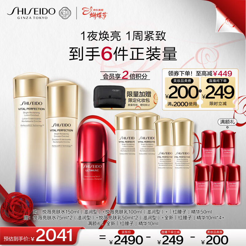 资生堂全新悦薇滋润水乳+红腰子精华套装 抗皱维稳美白紧致蝴蝶节