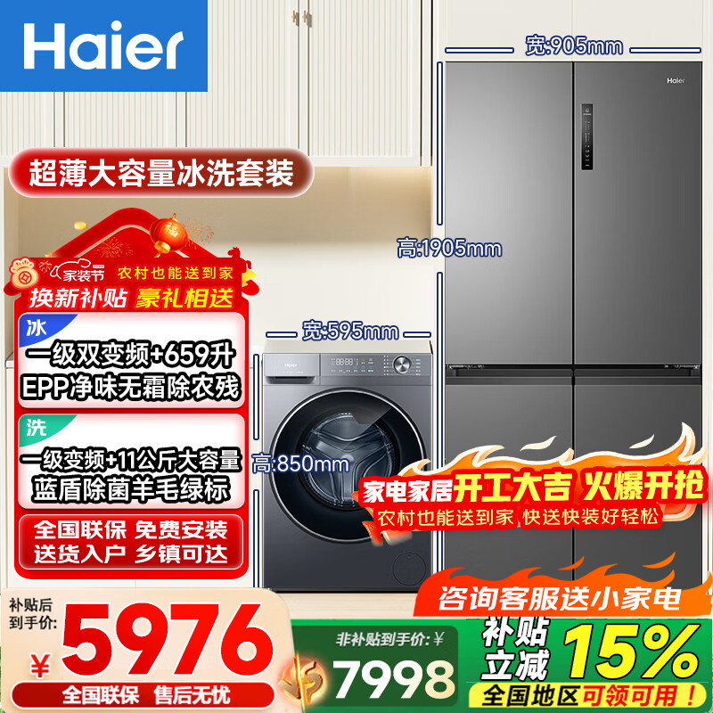 海尔（Haier）超薄冰洗套装659升EPP净味无霜一级双变频四门冰箱+11公斤大容量蓝盾除菌全自动变频洗衣机带烘干洗烘一体机 659升超薄冰箱+11公斤超薄洗衣机【洗脱一体】