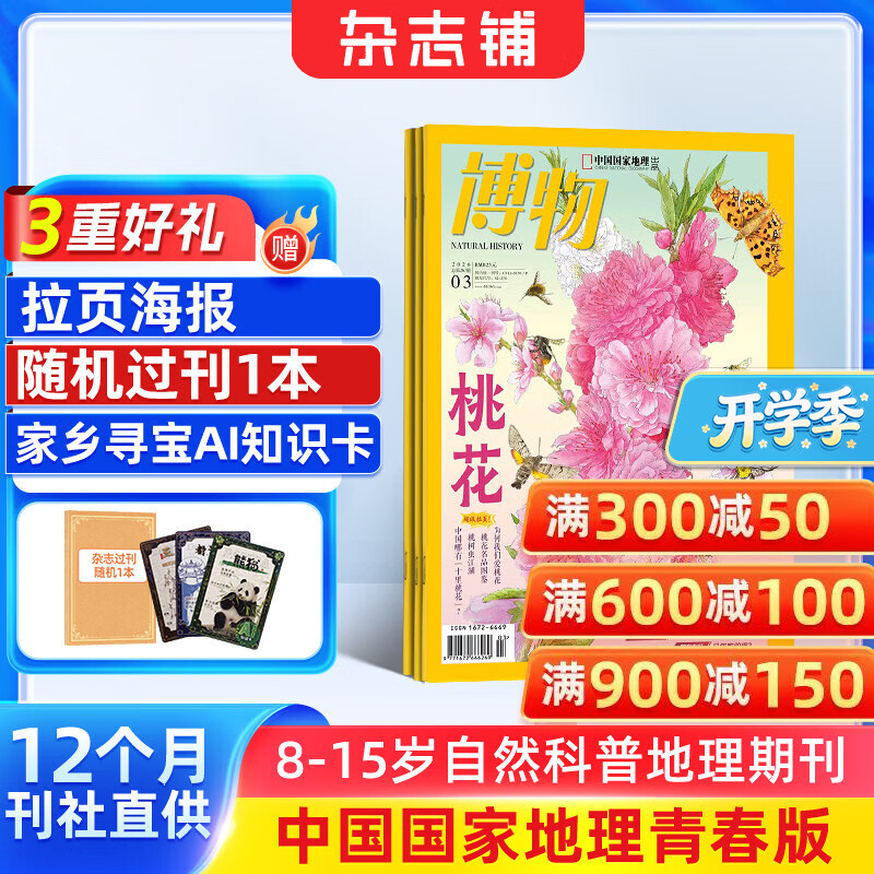 送好礼 博物杂志 2026年4月起订阅 1年共12期 杂志铺 8-14岁青少年科普百科图书自然历史知识 中小学生通识教育课外阅读掌上博物馆 儿童科普大百科少儿阅读中国国家地理青春版非过刊