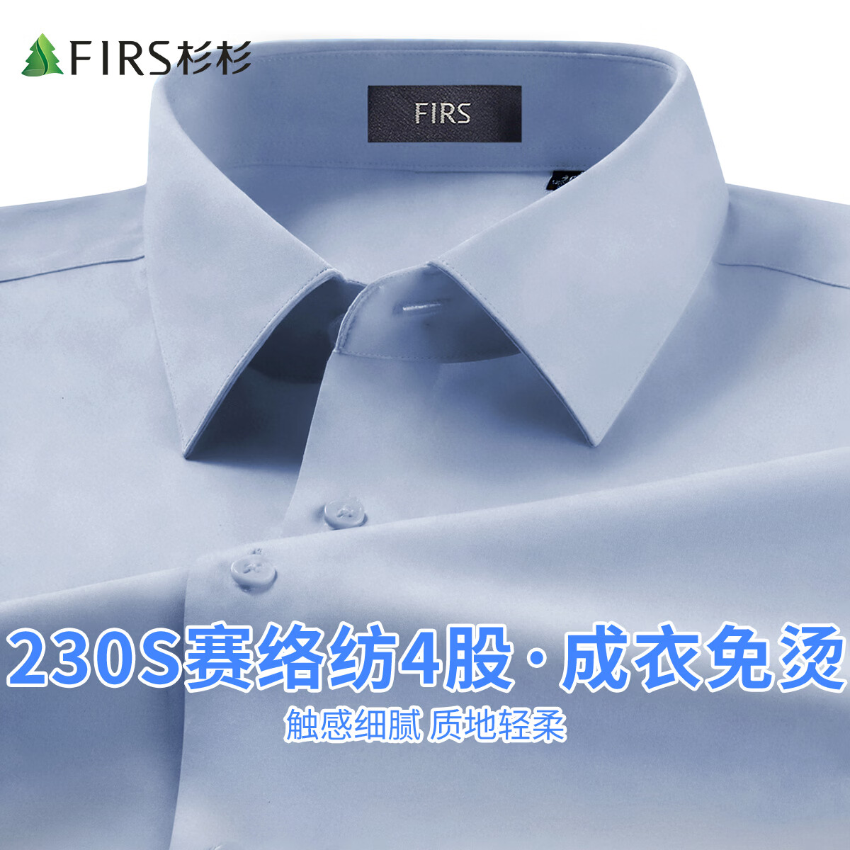 杉杉（FIRS）【230支四股纯棉+成衣免烫+亲肤舒适+质感大气】男式长袖衬衫 浅蓝 39 170/88A(39)