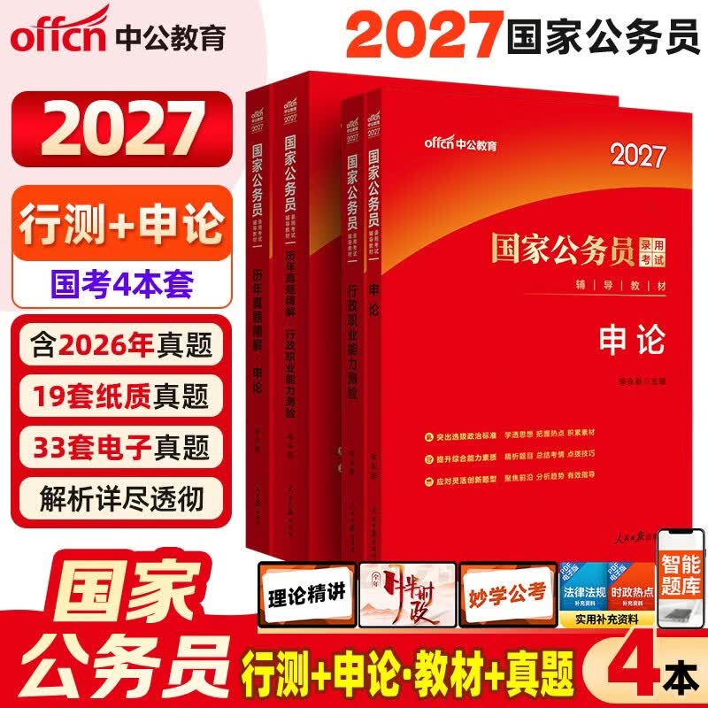中公考公教材2027国考公务员考试教材真题试卷国家公务员考试教材行测申论历年真题套卷行政执法类：行政职业能力测验和申论教材真题套装4本公考考公教材