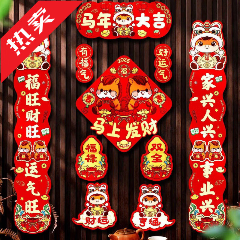 高品质2026磁吸马年卡通对联春联家用新年春节过年 【马年大吉】10件套 升级高品质
