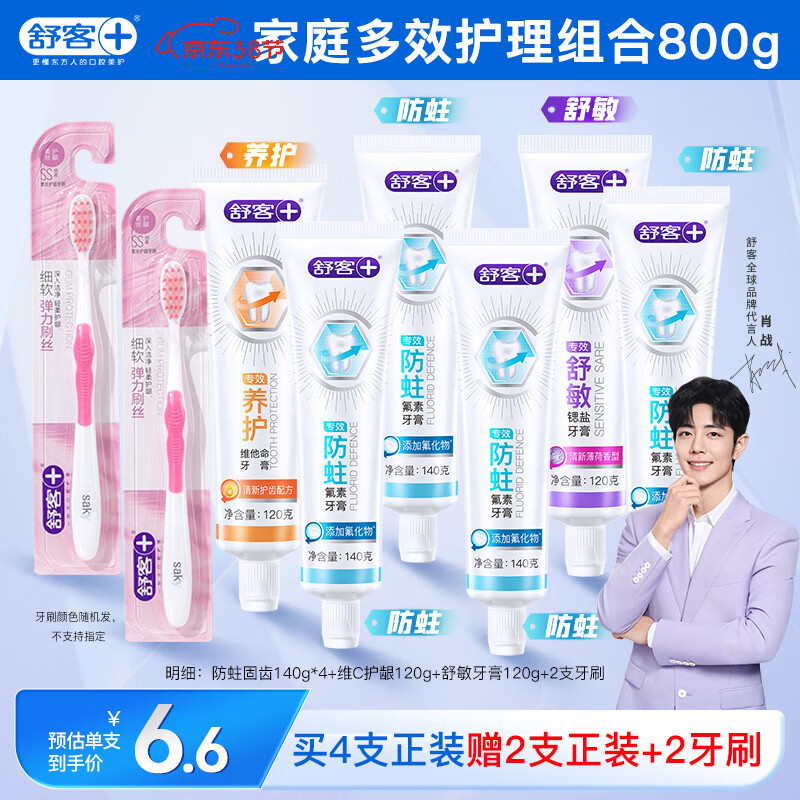 舒客牙膏全家桶 家庭装专效防蛀护龈 6支共800g+2支牙刷 新旧随机发