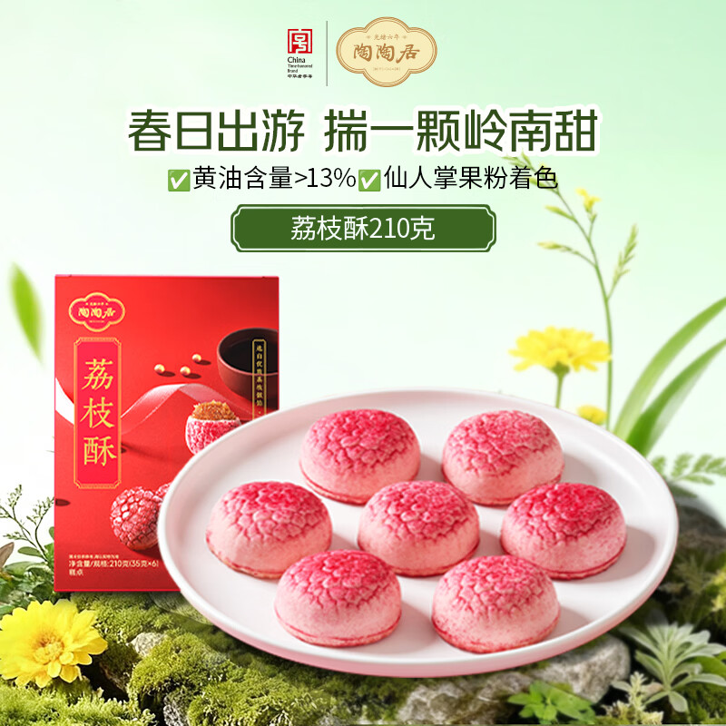 陶陶居中式糕点 荔枝酥210g 广州特产广东手信伴手礼休闲零食下午茶