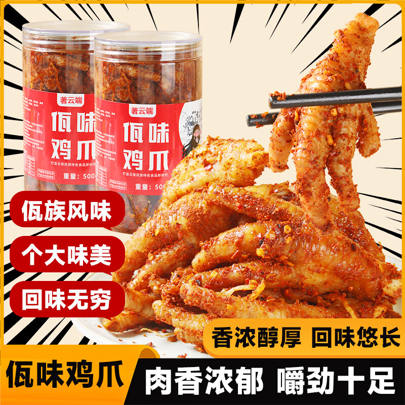 好吃的云南鸡爪 著云端 云南佤味鸡脚微辣 300g - 线报酷