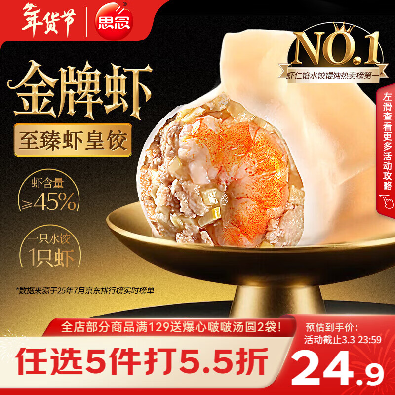 思念金牌虾水饺至臻虾皇480g32只早餐食品速冻饺子半成品