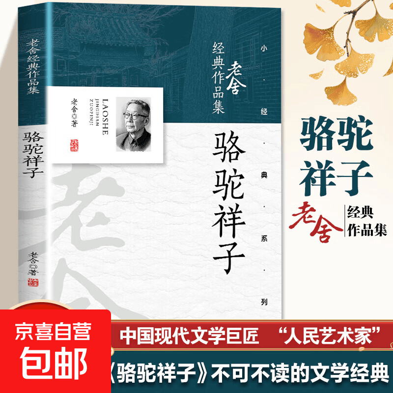 【专享价】老舍文集 骆驼祥子四世同堂茶馆龙须沟宝船老张的哲学二马济南的冬天猫城记我这一辈子小坡的生日 骆驼祥子 老舍文集