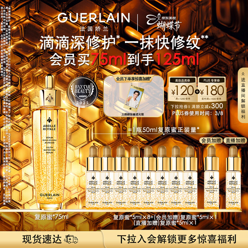 娇兰（Guerlain）帝皇蜂姿复原蜜精华75ml紧致修护抗皱护肤礼盒生日38女神节礼物