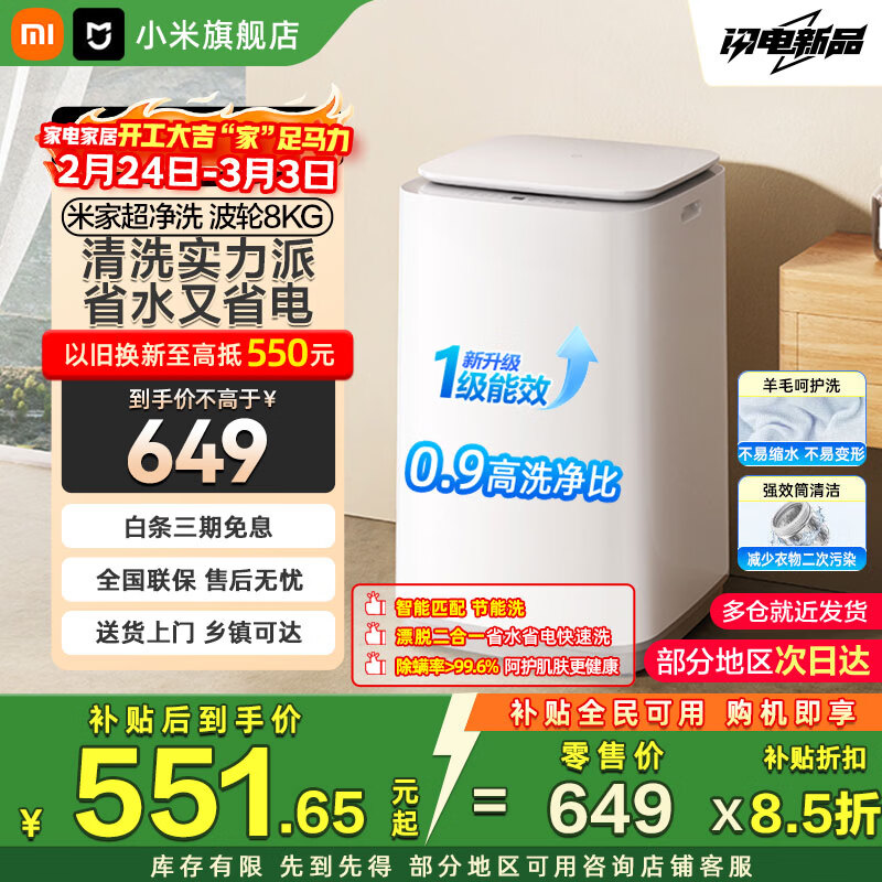 小米（MI）米家洗衣机超净洗8kg波轮简白款一级能效桶自洁租房宿舍洗脱一体洗衣机XQB80MJ106 小米洗衣机波轮|一级能效丨桶自洁