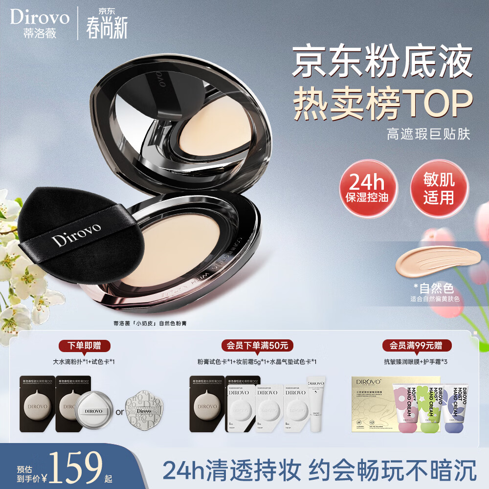 蒂洛薇（DIROVO）【金榜TOP】粉膏控油遮瑕持妆保湿粉底液气垫自然色礼物