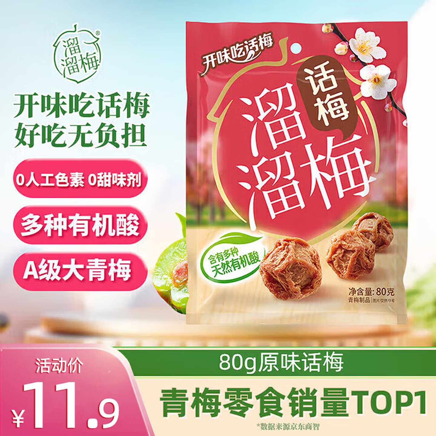 溜溜梅原话梅 传统工艺话梅干休闲解馋办公室健康休闲零食80g