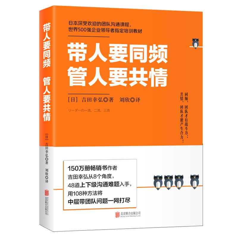 带人要同频，管人要共情（日本沟通大师、150万册畅销书作者吉田幸弘全新力作）