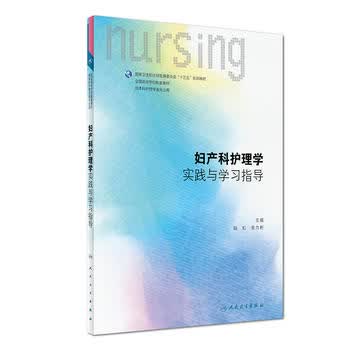 妇产科护理学实践与学习指导