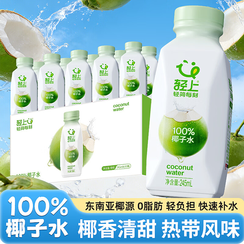 轻上（LIGHT UPPER）100%椰子水 椰汁饮料 含天然电解质 245ml*10瓶