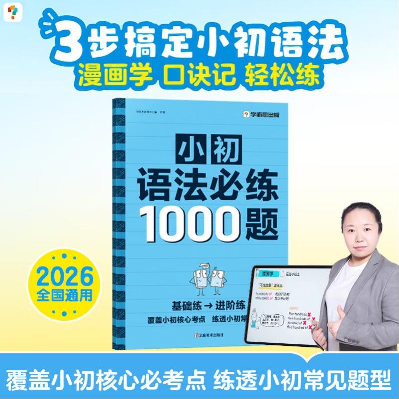 学而思 小初英语语法必练1000题 覆盖小学初中英语语法核心必考点一本通 练透小初常见题型 单词句型时态英语语法阅读理解专项训练