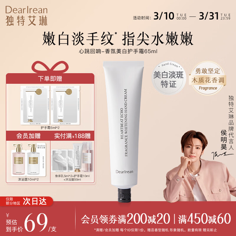 独特艾琳（Dear lrean）联名款香氛沐浴露护手霜礼盒手膜保湿补水中小样便携体验旅行装 【明星同款】美白护手霜65ml-心跳回响
