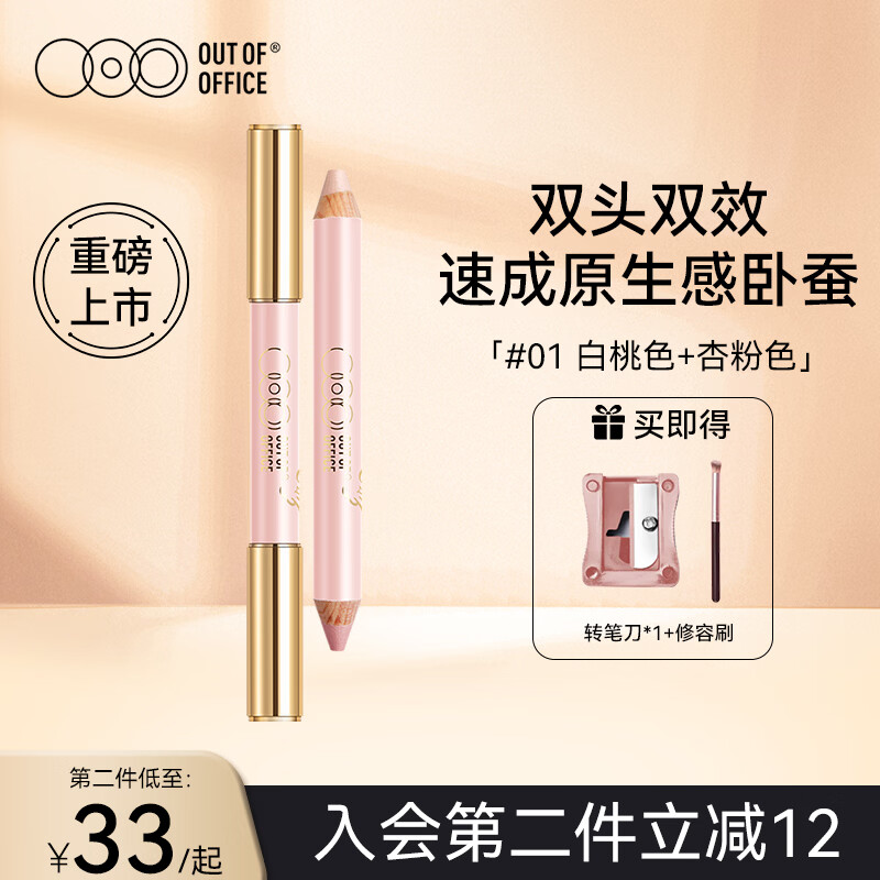 OUT-OF-OFFICE双头卧蚕笔提亮二合一自然防水防汗眼线笔胶笔持妆三八妇女节礼物 【心羽限定】卧蚕笔01#白桃色+杏粉色