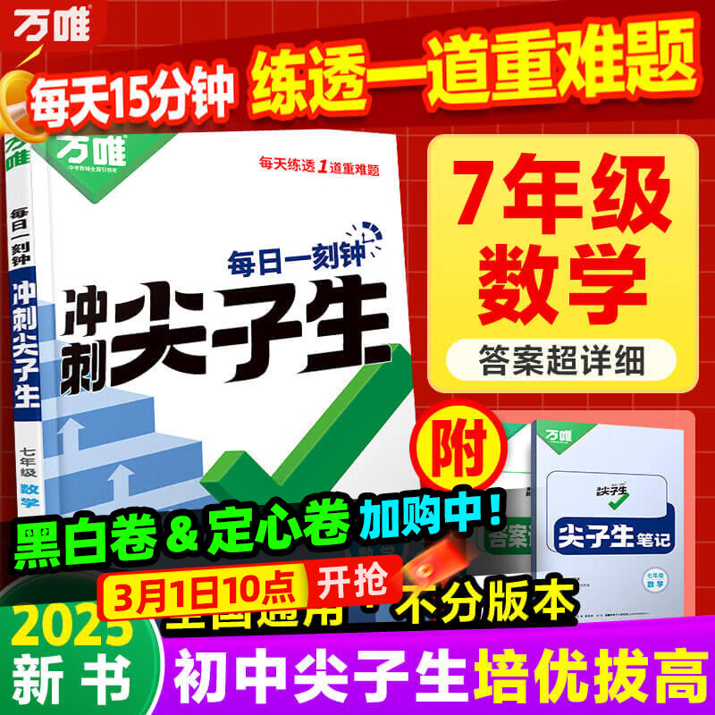 万唯中考七年级数学每日一刻钟冲刺尖子生培优拔高专项训练题库初一全册竞赛学霸必刷题初中全套课本中考复习2025万维教育旗舰店 【数学】全国通用 七年级