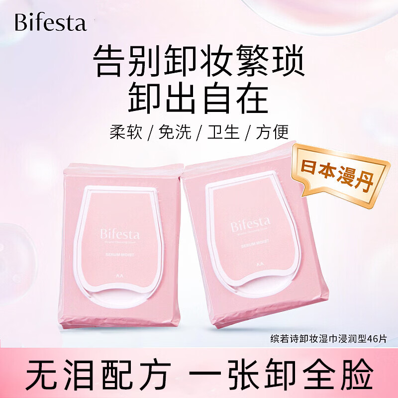 缤若诗Bifesta缤若诗漫丹卸妆湿巾眼唇脸敏感肌一次性旅行便携卸妆棉片 卸妆湿巾46片