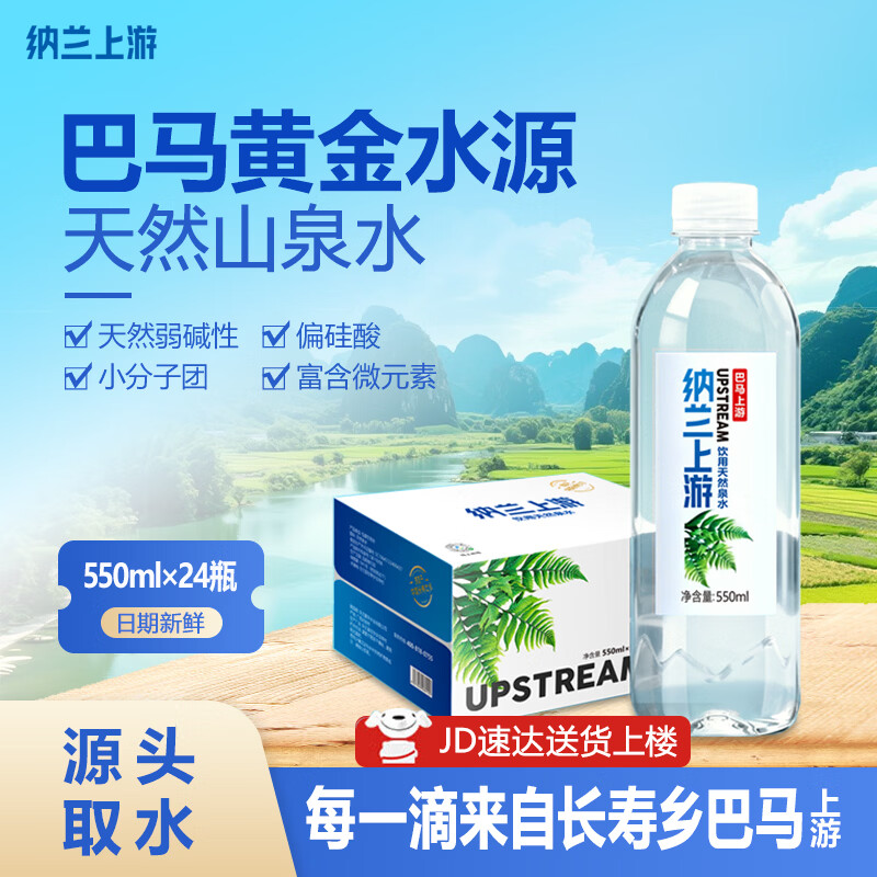 纳兰上游巴马水源天然山泉水550ml*24瓶长寿乡弱碱性低钠小分子饮用水整箱