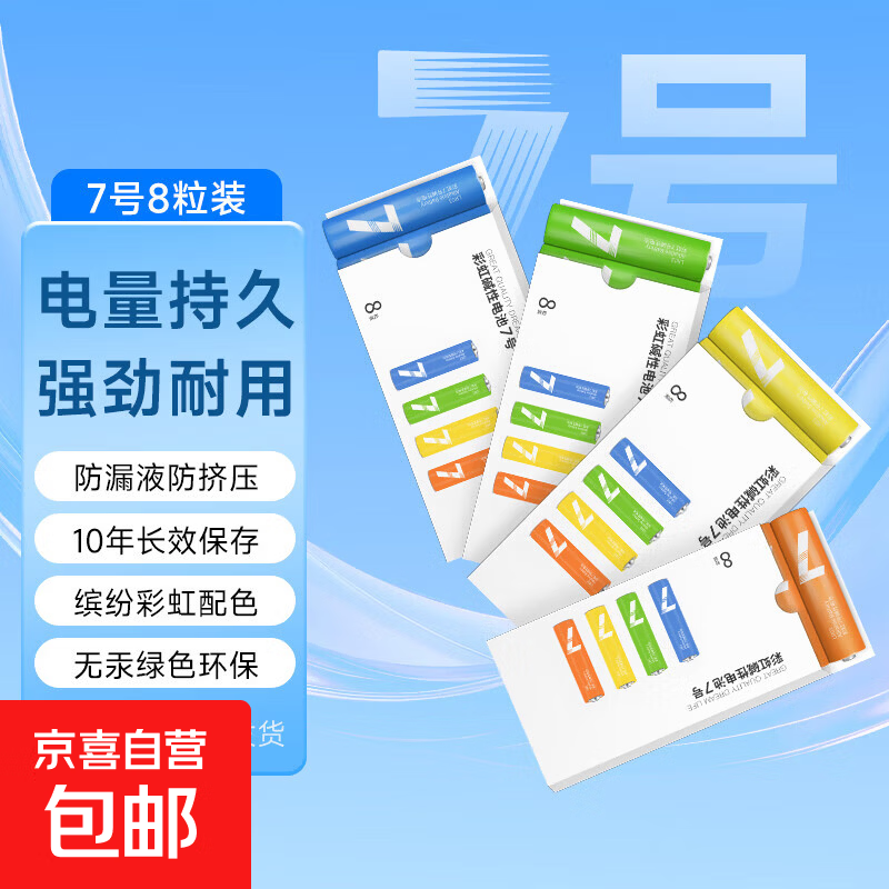 【小米平替色彩】5号7号彩虹碱性电池高能环保 玩具/血压计/血糖仪/遥控器/电子锁/体脂秤/鼠标 7号彩虹碱性【8粒整盒装】颜色随机