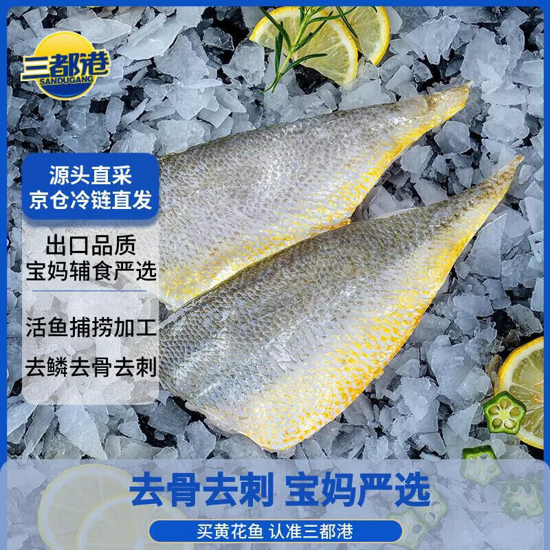 三都港 冷冻去刺黄花鱼片235g/2-3片装 儿童鱼柳 海鱼 生鲜鱼类烧烤食材