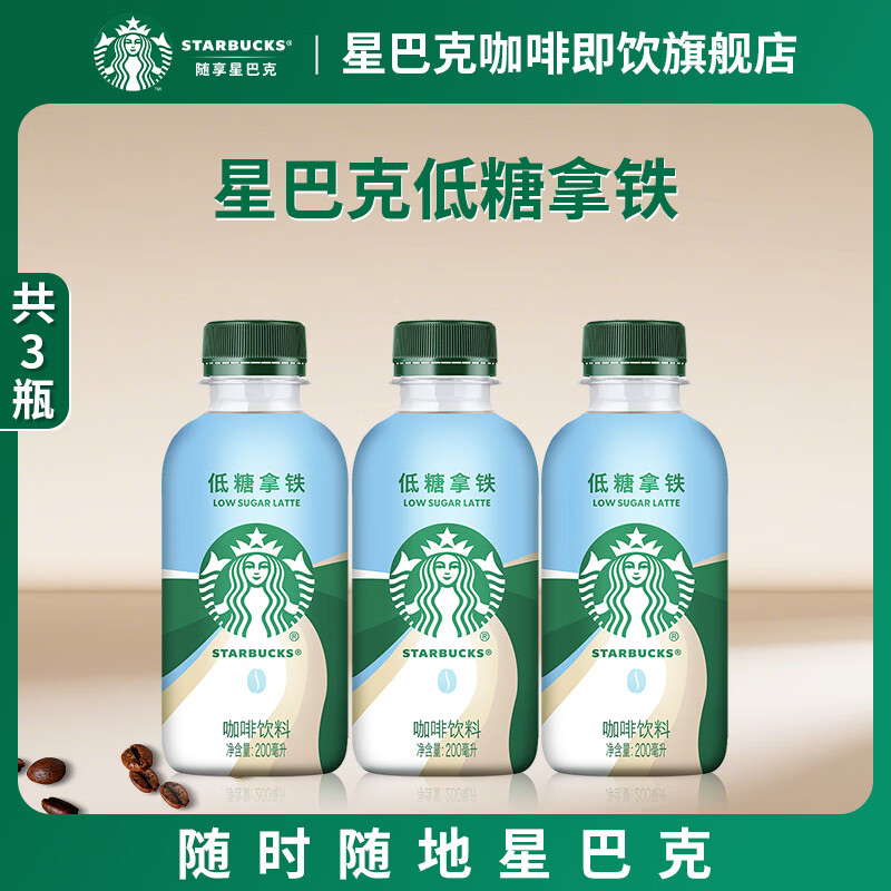 星巴克（Starbucks）星巴克咖啡星小咖即饮饮料瓶装便携提神醒脑熬夜加班送礼礼盒 低糖拿铁200ml*3瓶