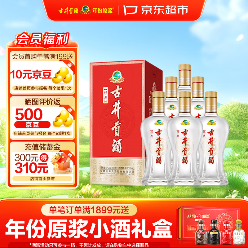古井贡酒 经典 浓香型白酒 50度 500mL*6瓶 整箱装 口粮酒