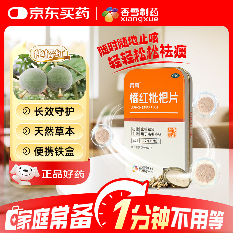 香雪 【有效期到2026-7-1】橘红枇杷片 12片*2板 咳嗽痰多 止咳祛痰 方便携带 久咳 夜咳 痰多