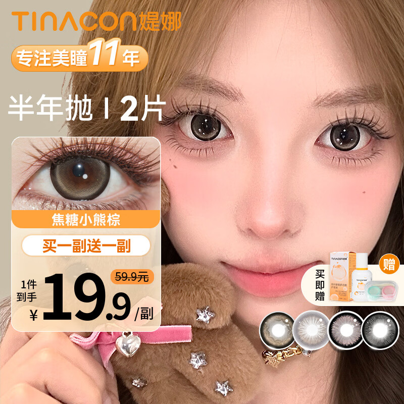 媞娜【买一送一】Tina缇娜美瞳半年抛隐形眼镜彩色棕色美瞳大小直径 焦糖小熊棕14.5mm（买一副送一副） 700度 京东折扣/优惠券