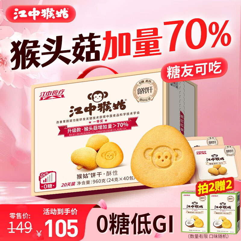 江中猴姑0糖无糖猴头菇饼干年货礼盒960g养胃低GI中老年人早餐休闲零食