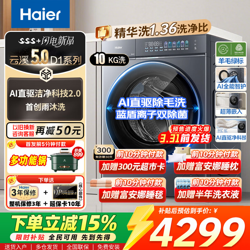 海尔（Haier）云溪5.0系列D1滚筒洗衣机全自动10公斤/12公斤单洗滚筒家用大容量超薄 家电换新补贴7AD1U1 【重磅新品】精华洗+1.36高洗净比 单洗 10kg