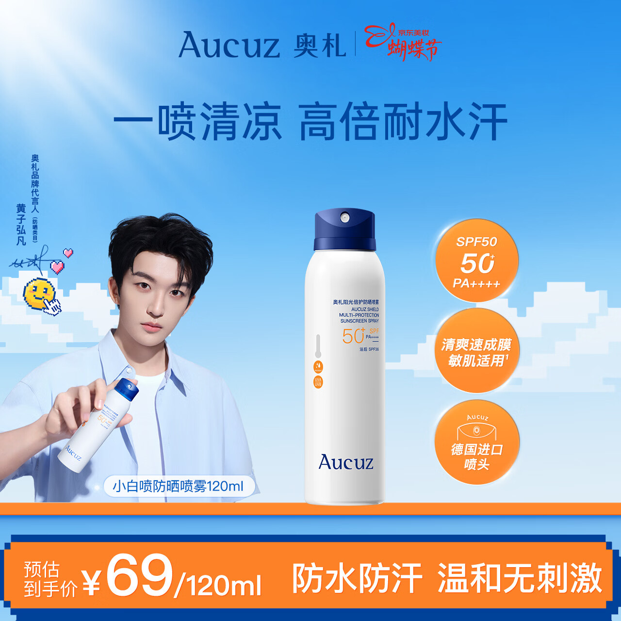 奥札（Aucuz）清爽小白喷防晒喷雾120ml防水汗通勤户外秋冬防晒敏肌适用SPF50+