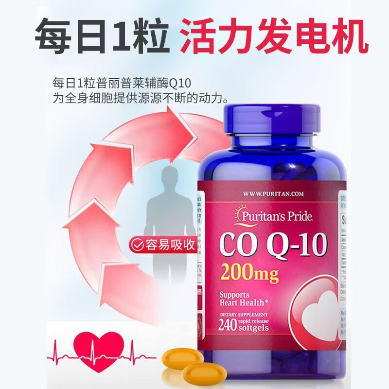 普丽普莱（Puritan's Pride）美国进口辅酶q10 高含量软胶囊备孕 保护心脏心脑血管 200mg 日常养护（共240粒） 240粒*1瓶