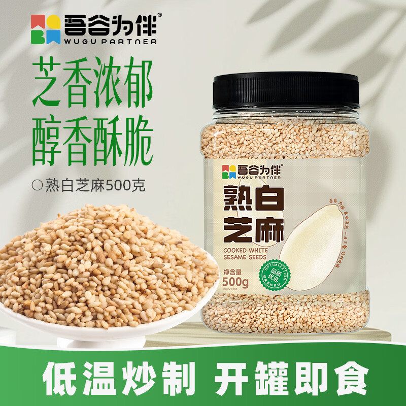 吾谷为伴熟白芝麻1斤无添加 低温炒制 开罐即食
