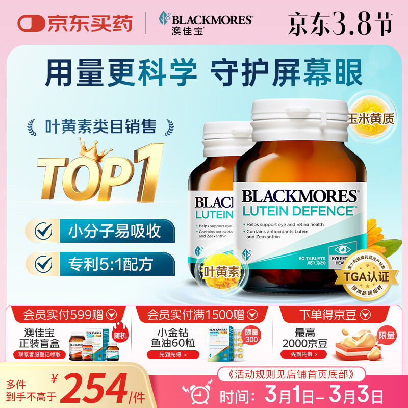 澳佳宝（Blackmores）叶黄素成人护眼片抗氧化保护视力缓解酸涩 学生长辈送礼 60粒*2瓶