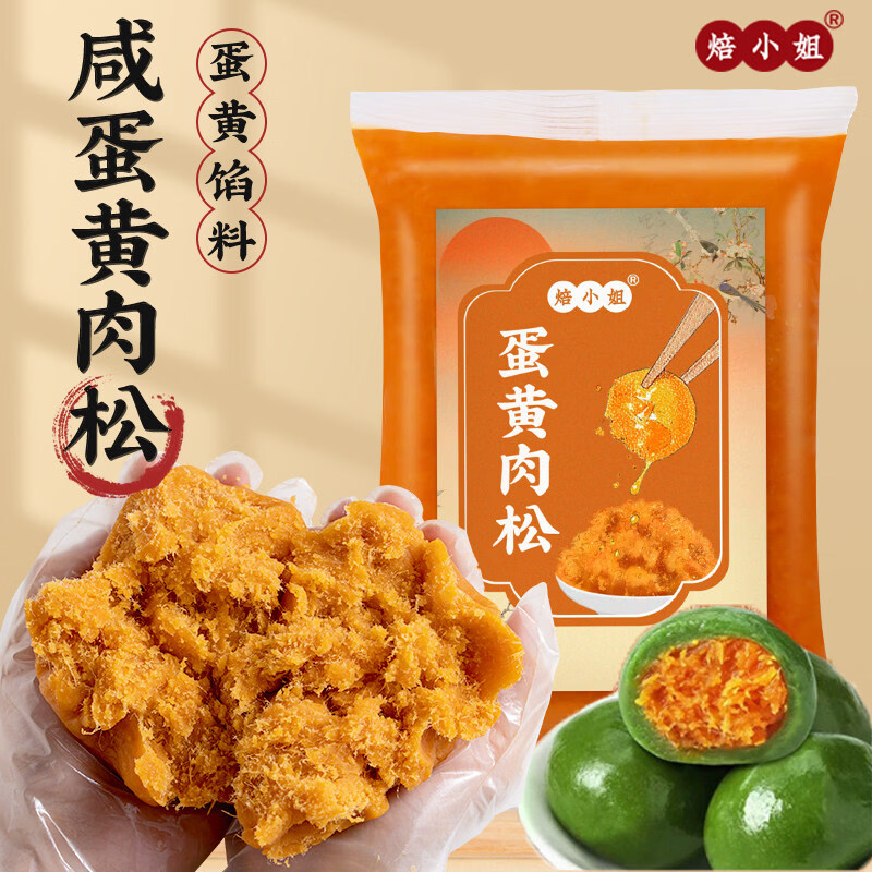 焙小姐咸蛋黄肉松馅料 青团蛋黄酥中秋月饼烘焙馅料专用家庭diy 500g