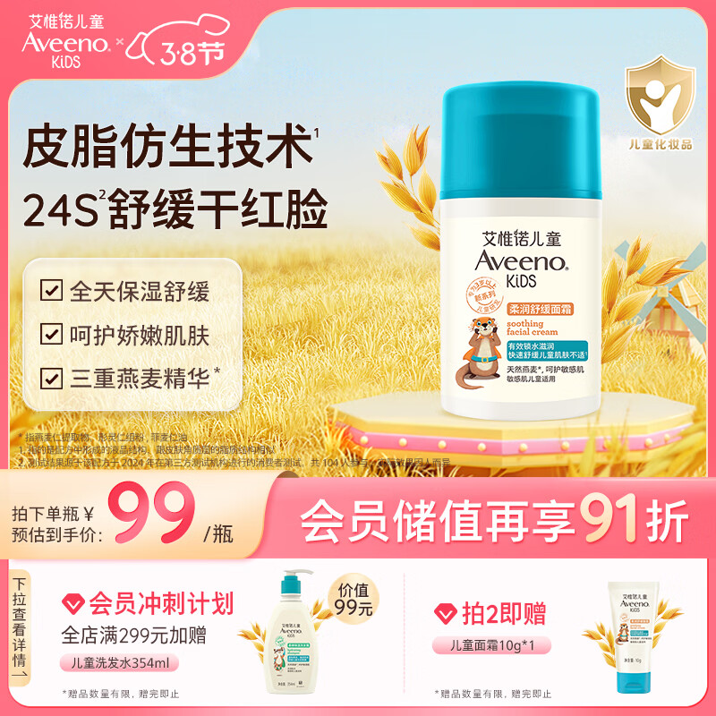 艾惟诺（Aveeno）艾维诺儿童面霜3-6-12岁 青少年润肤乳 秋冬滋润保湿补水面霜50g