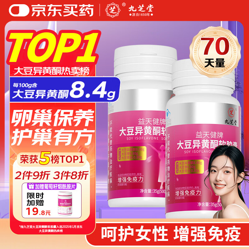 九芝堂大豆异黄酮黄体酮女人补充雌激素卵巢保养更年期调理月经早衰70粒