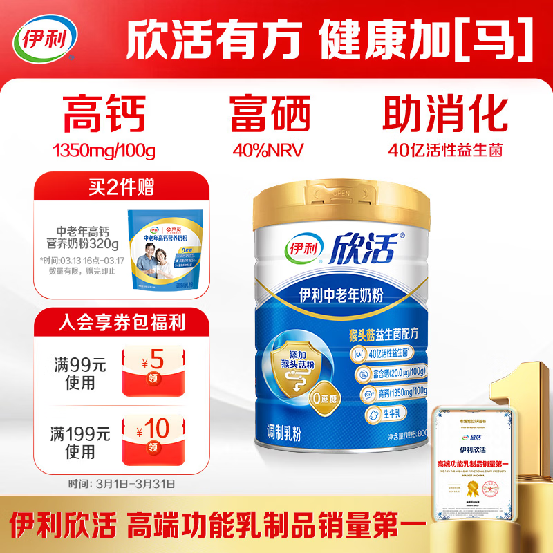 伊利欣活 中老年奶粉 送礼 营养品 早餐 富硒高钙高蛋白益生菌 800g