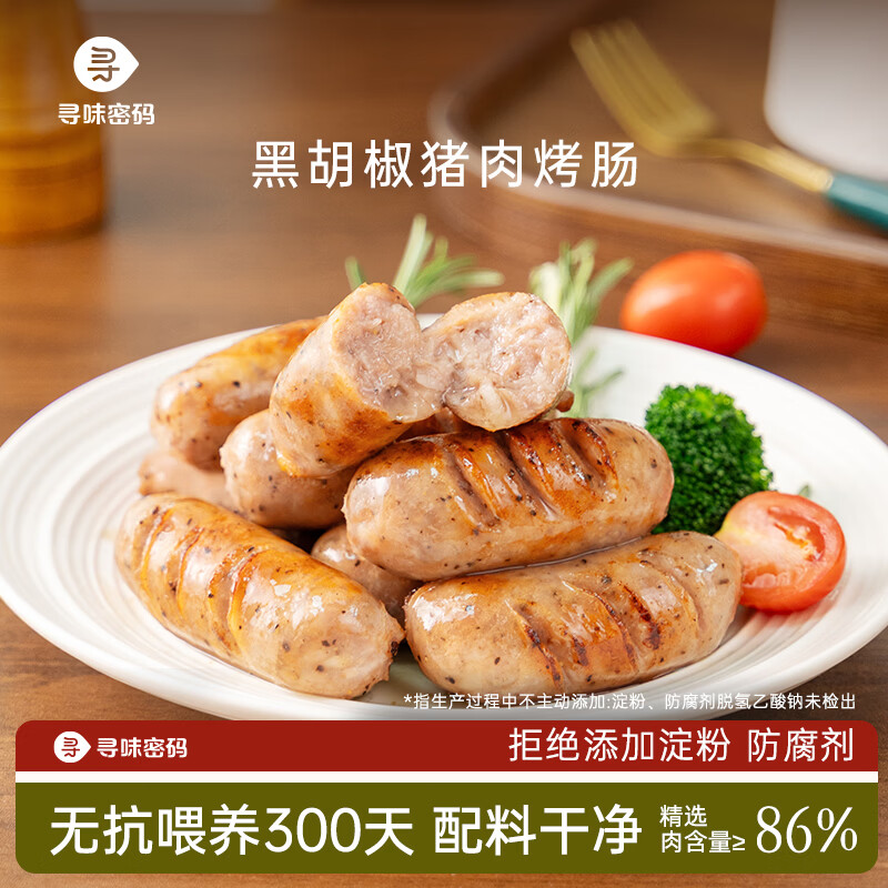 寻味密码黑猪肉烤肠肉肠原味黑胡椒芝士爆汁地道火山石烤肠脆皮肠 【2盒装16根】经典黑胡椒味400g*2