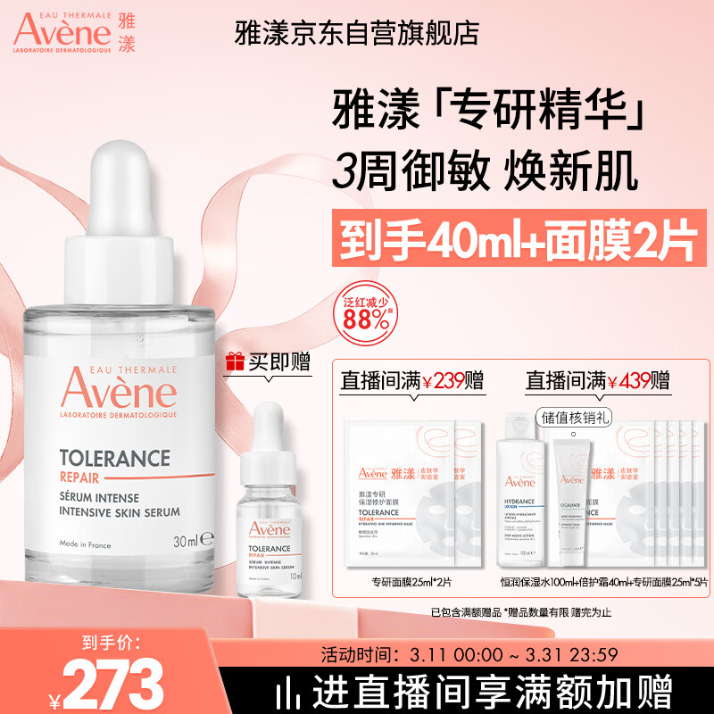 雅漾（Avene）【樊振东同款】专研修护精华液30ml维稳舒缓泛红保湿敏肌面部精华