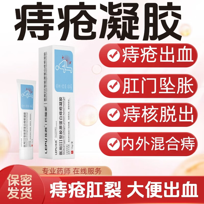 乐普医用痔疮凝胶便秘肛门瘙痒辅助治疗痔疮膏肉球内外混合痔疮专用 【1盒体验装】轻度痔疮试用