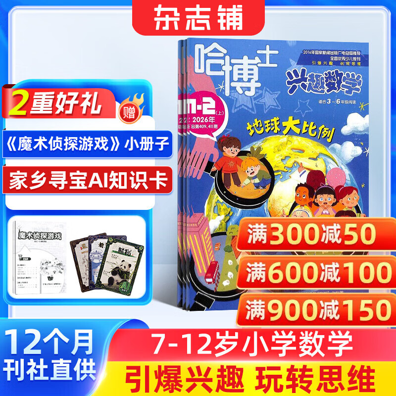 包邮 哈博士兴趣数学3-6年级杂志订阅 2026年4月起订阅 1年共12期 小学生三四五六中高年级逻辑思维训练课外学习 杂志铺 小学数学学习辅导 小学生课外阅读数学拓展新课标非过期刊
