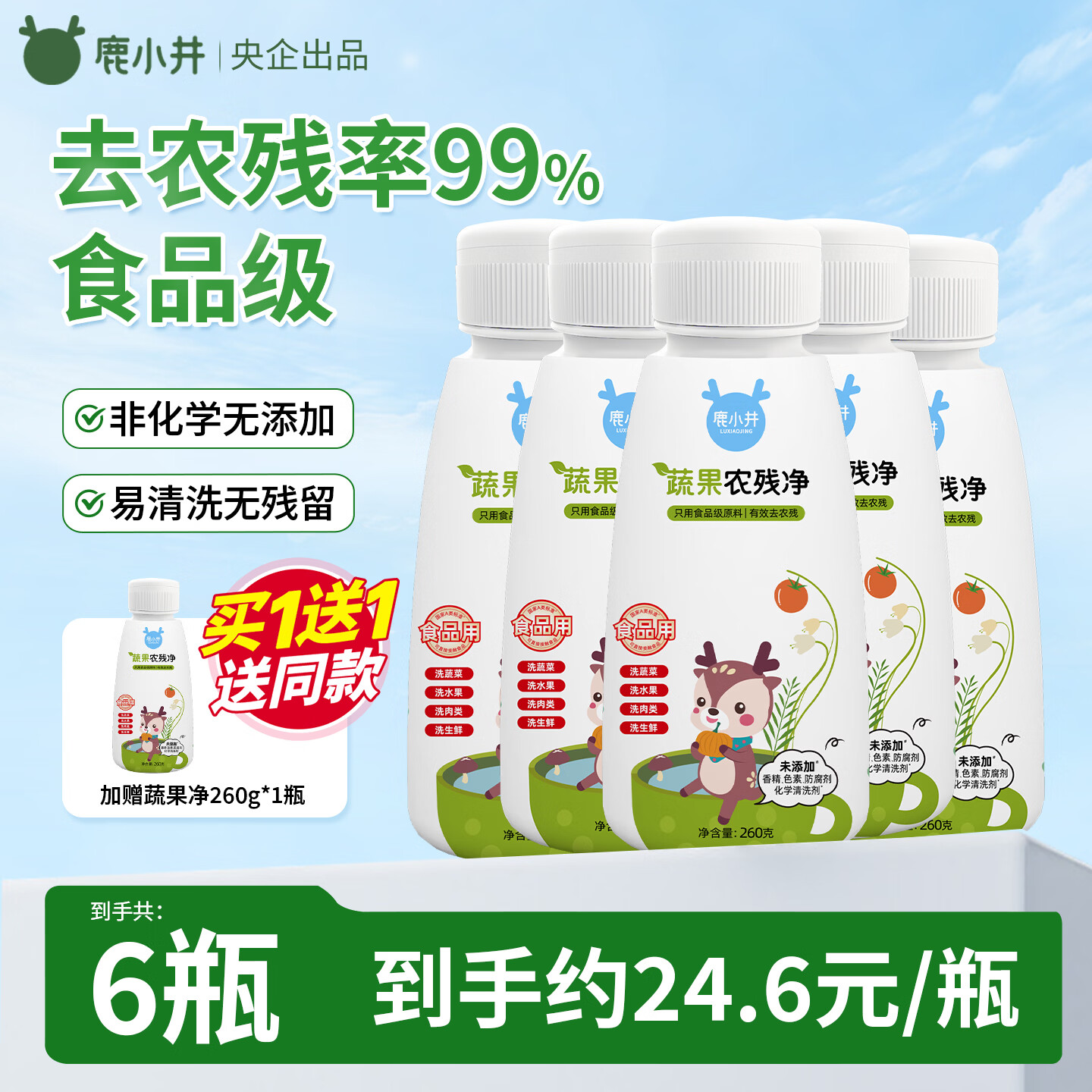 鹿小井蔬果净260g*5瓶 果蔬清洗剂清洗盐洗涤盐去农残率99%