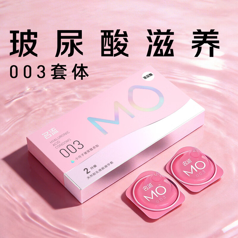 名流MO玻尿酸避孕套003超薄安全套中号52mm计生用品男用2只装