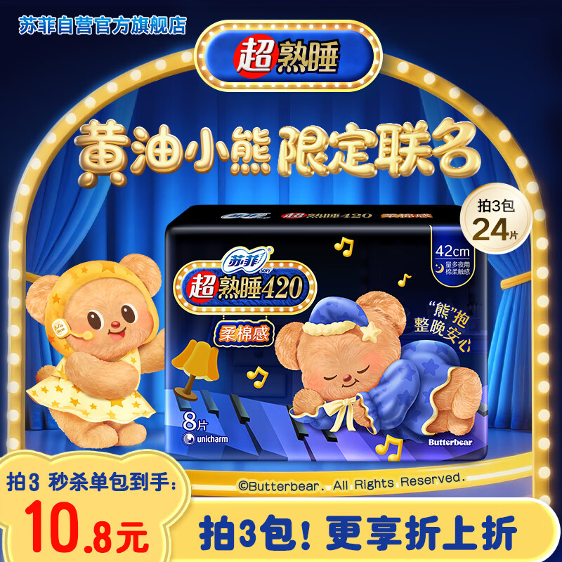 苏菲【黄油小熊】超熟睡柔棉感超长量多夜用卫生巾42cm8片姨妈巾自营